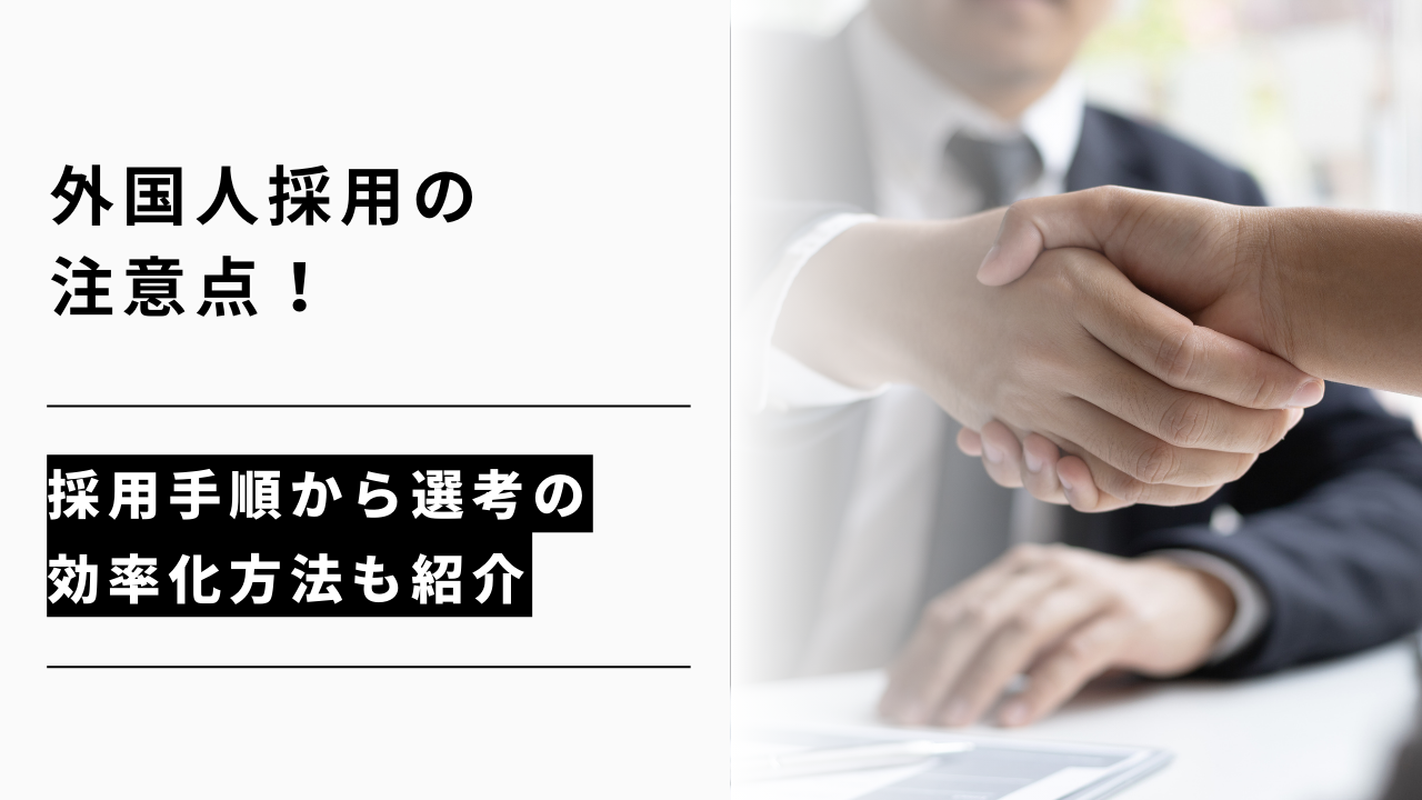 カバー画像:外国人採用の注意点!採用手順から選考の効率化方法も紹介