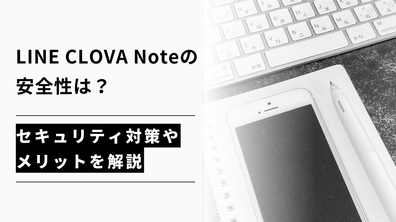 カバー画像:LINE CLOVA Noteの安全性は?セキュリティ対策やメリットを解説