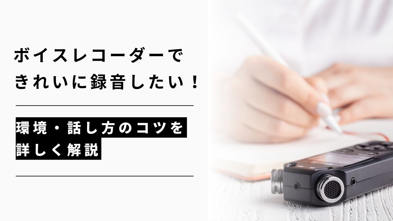カバー画像:ボイスレコーダーできれいに録音したい!環境・話し方のコツを詳しく解説