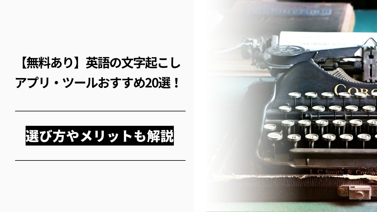 カバー画像:【無料あり】英語の文字起こしアプリ・ツールおすすめ20選!選び方やメリットも解説