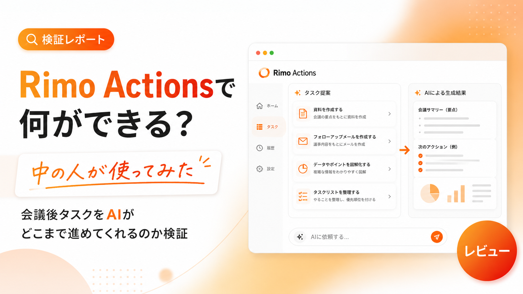 カバー画像:「Rimo Actions」で何ができる?AI議事録作成ツールをRimoの中の人が検証!