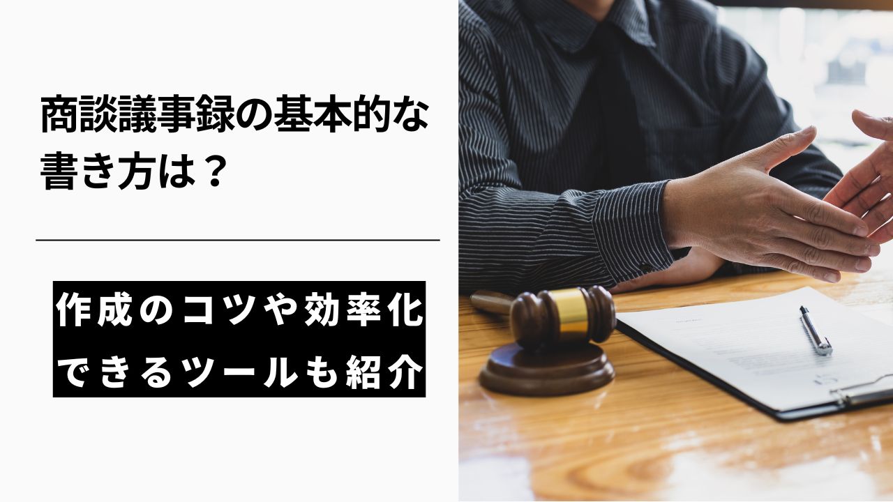 カバー画像:商談議事録の書き方を解説!チームを強化し営業成約率を上げる活用方法も