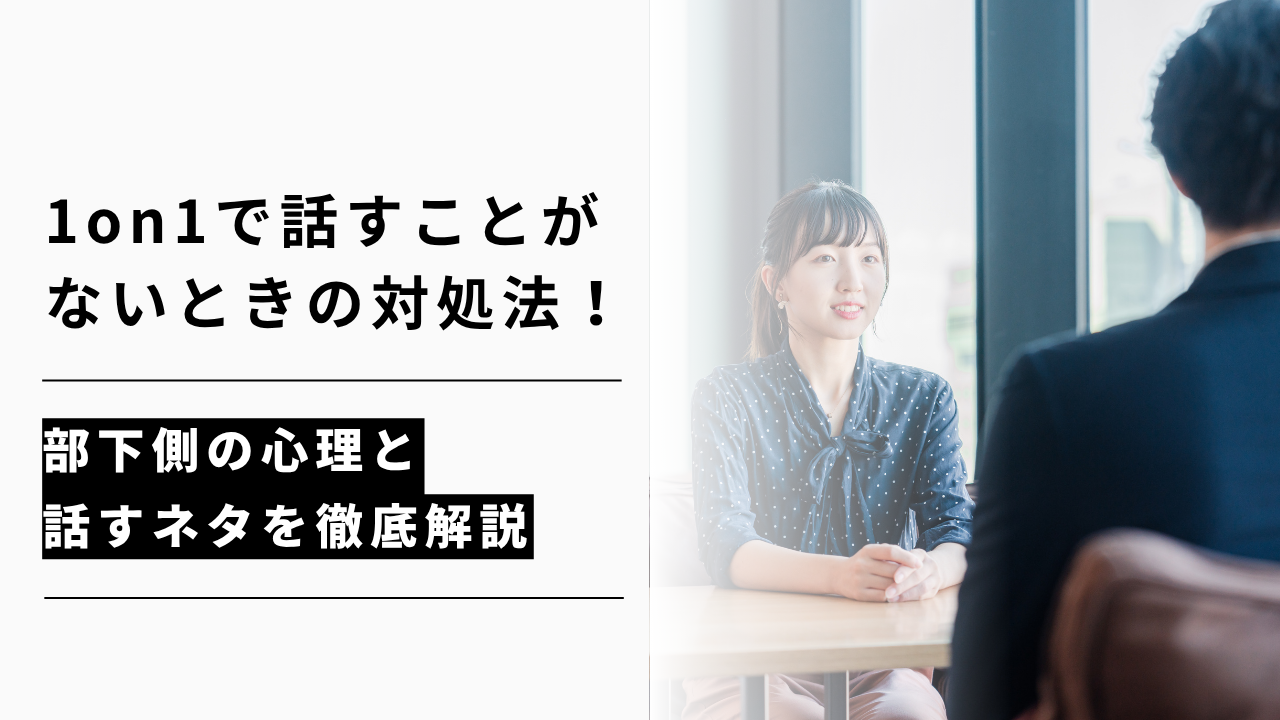 カバー画像:1on1で話すことがないときの対処法!部下側の心理と話すネタを徹底解説