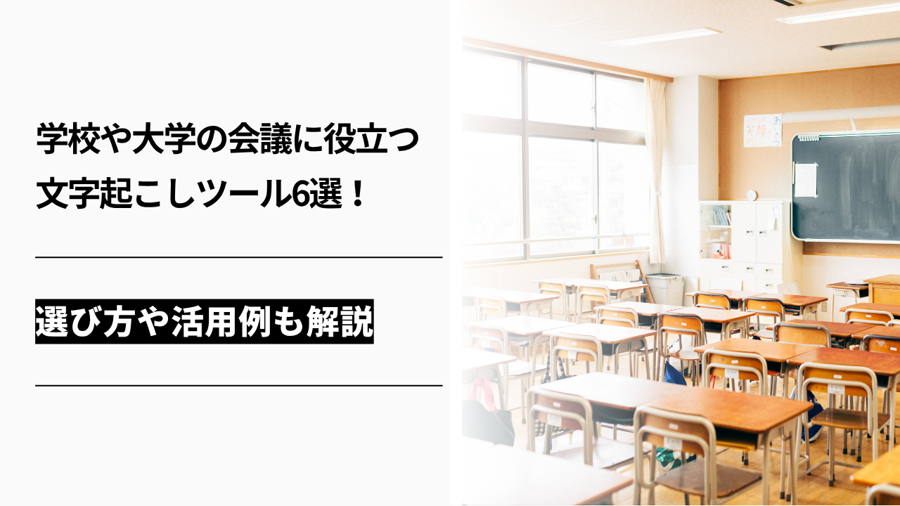 カバー画像:学校や大学の会議に役立つ文字起こしツール6選!選び方や活用例も解説