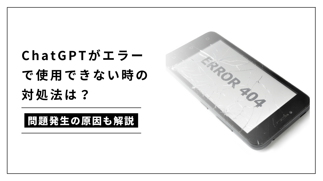カバー画像:ChatGPTがエラーで使用できない時の対処法は?問題発生の原因も解説