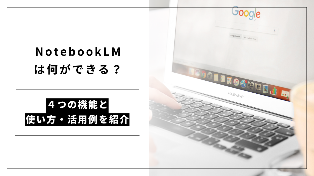 カバー画像:NotebookLMは何ができる?4つの機能と使い方・活用例を紹介