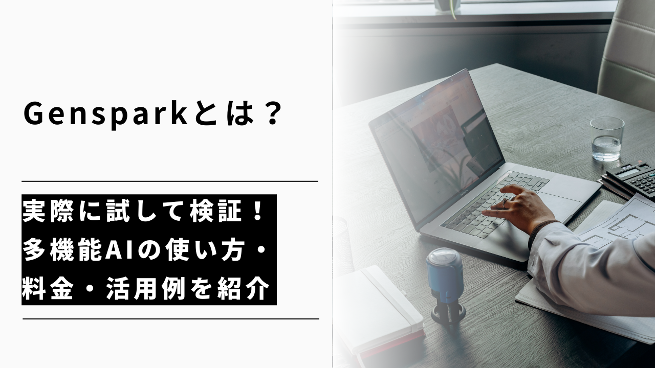 カバー画像:Gensparkとは?実際に試して検証!多機能AIの使い方・料金・活用例を紹介