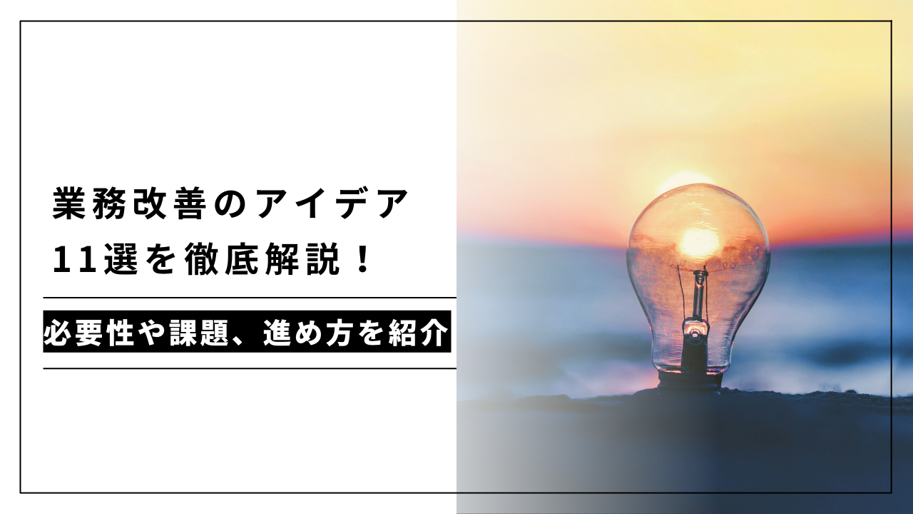 カバー画像:業務改善のアイデア11選を徹底解説!必要性や課題、進め方を紹介