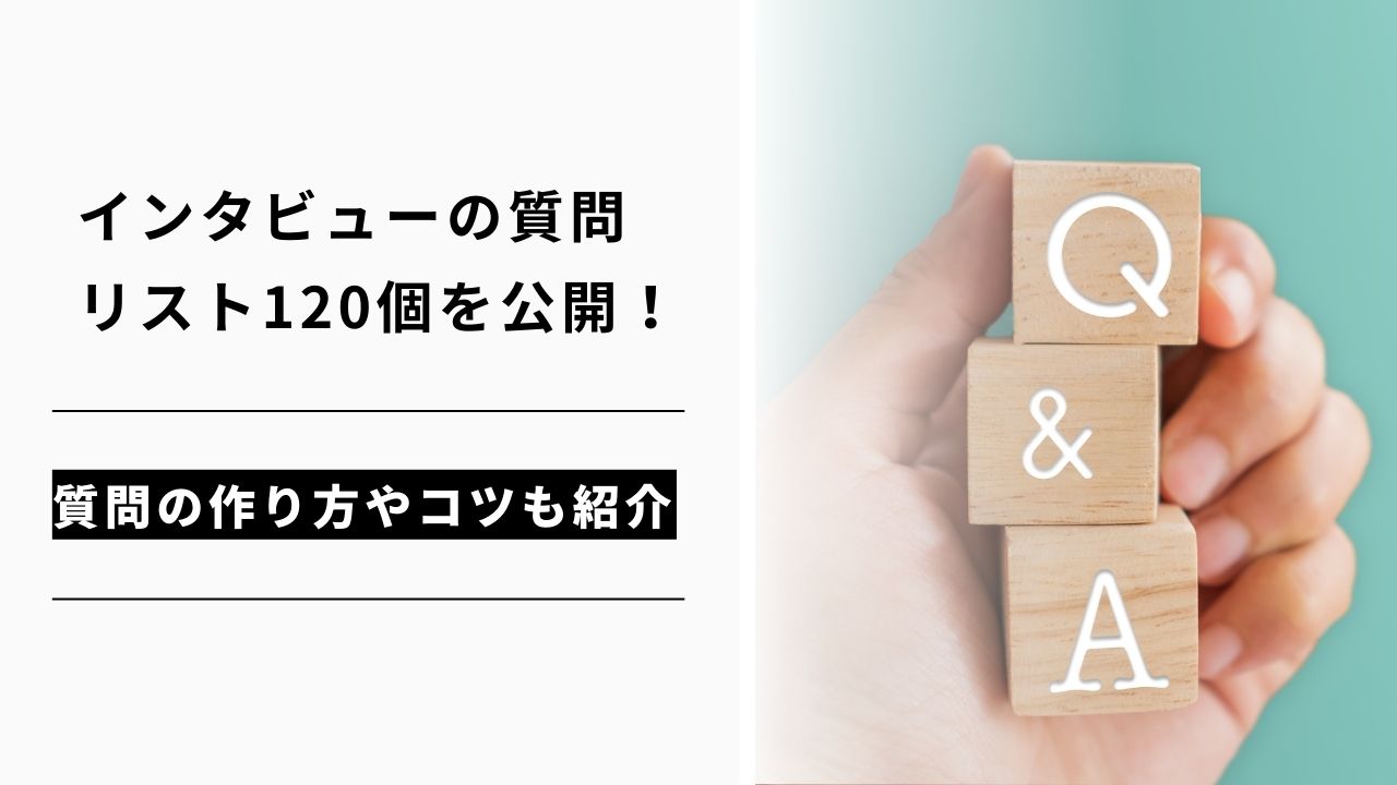 カバー画像:インタビューの質問リスト120個を公開!質問の作り方やコツも紹介します