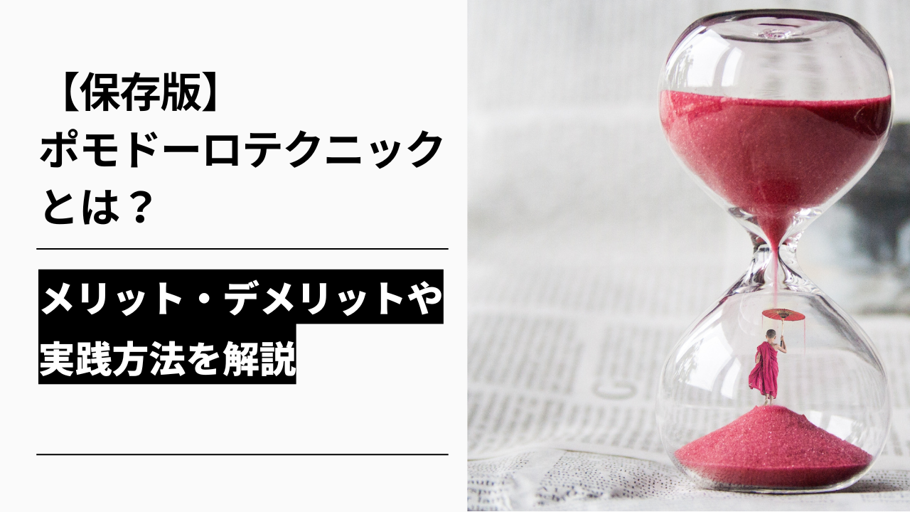 カバー画像:【保存版】ポモドーロテクニックとは?メリット・デメリットや実践方法を解説