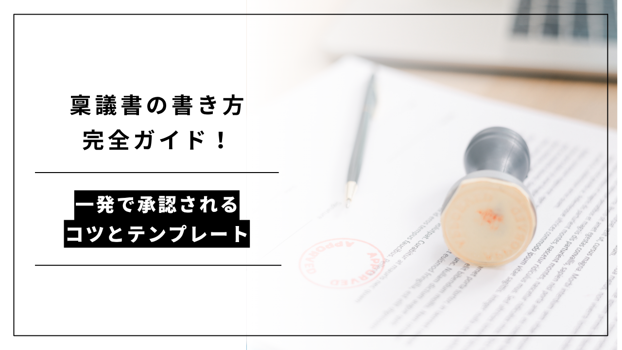 カバー画像:稟議書の書き方完全ガイド!一発で承認されるコツと例文・テンプレート
