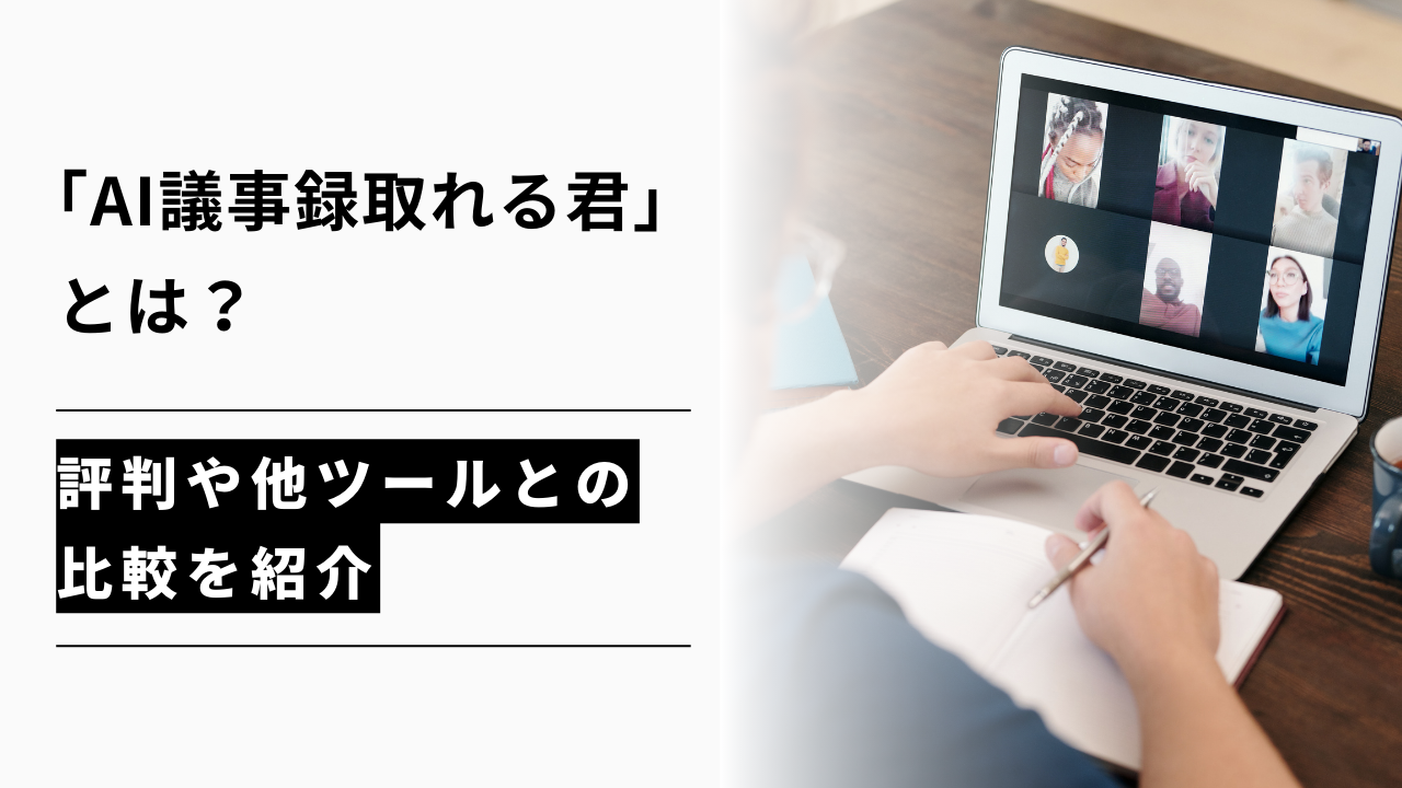 カバー画像:「AI議事録取れる君」とは?評判や他ツールとの比較を紹介