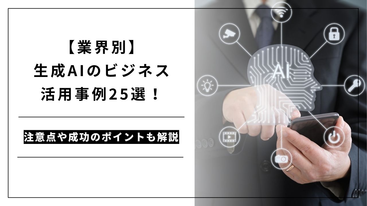 カバー画像:【業界別】生成AIのビジネス活用事例25選!注意点や成功のポイントも解説