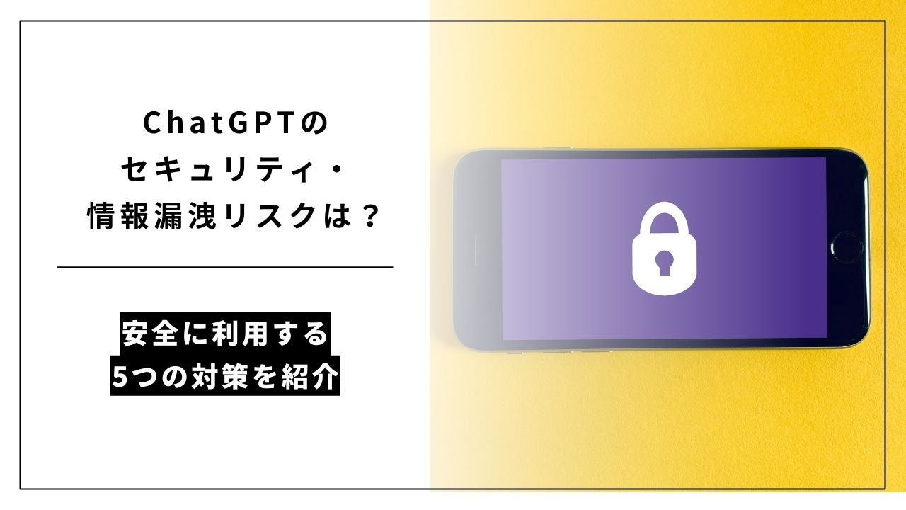 カバー画像:ChatGPTのセキュリティ・情報漏洩リスクは?安全に利用する5つの対策を紹介