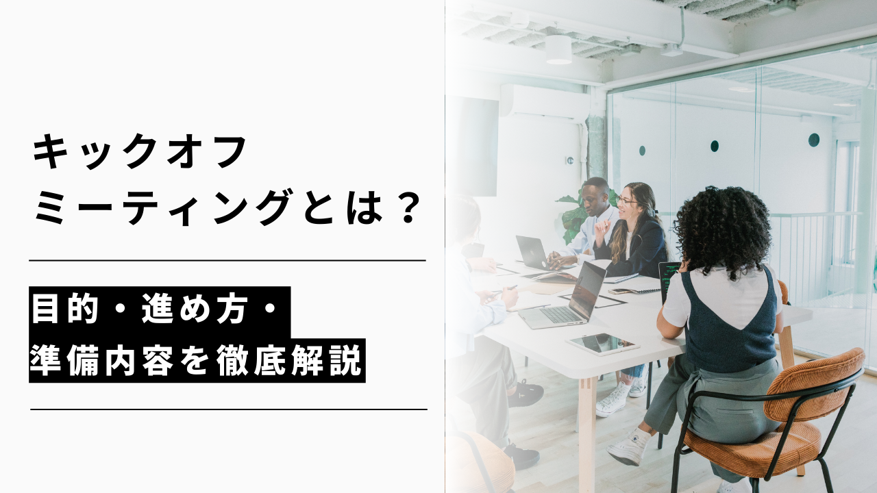 カバー画像:キックオフミーティングとは?目的やアジェンダ、初めてでも失敗しない進め方