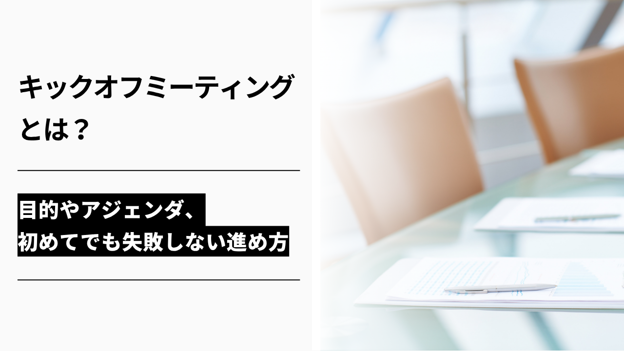カバー画像:キックオフミーティングとは?目的やアジェンダ、初めてでも失敗しない進め方