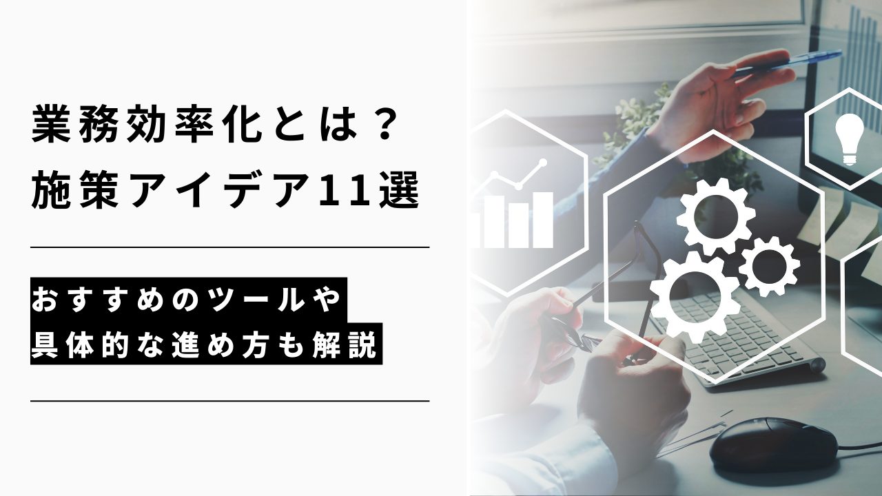 カバー画像:業務効率化とは?施策アイデア11選!おすすめツール・具体的な進め方も解説