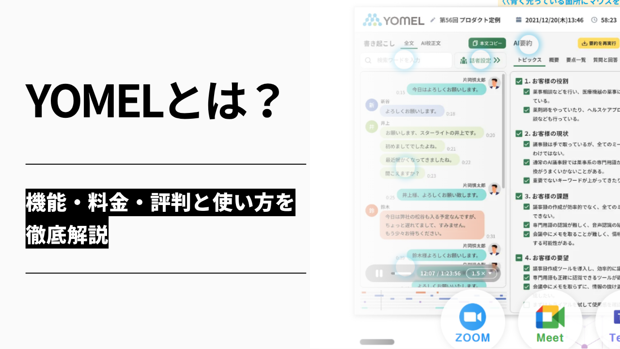 カバー画像:YOMEL(ヨメル)とは?機能・料金・評判と使い方を徹底解説