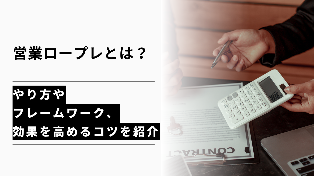カバー画像:営業ロープレとは?やり方やフレームワーク、効果を高めるコツを紹介