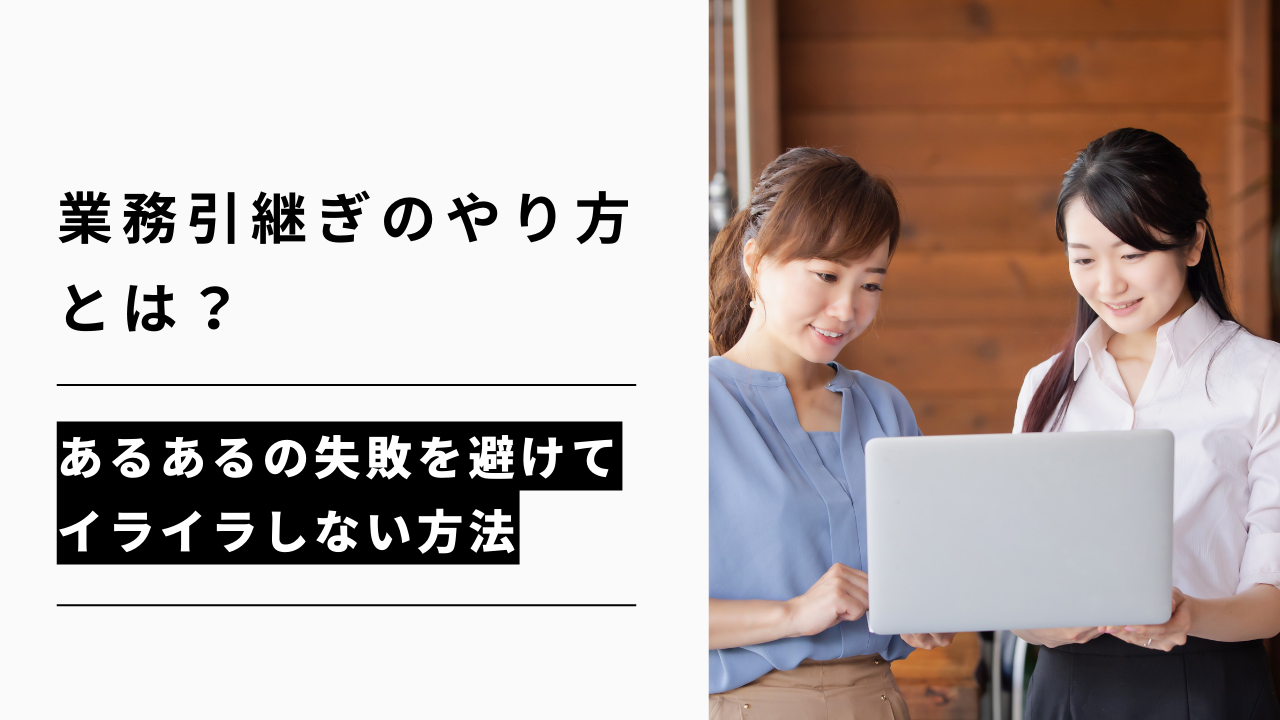 カバー画像:業務引継ぎの進め方|あるあるの失敗や後任が困らない引継書テンプレート