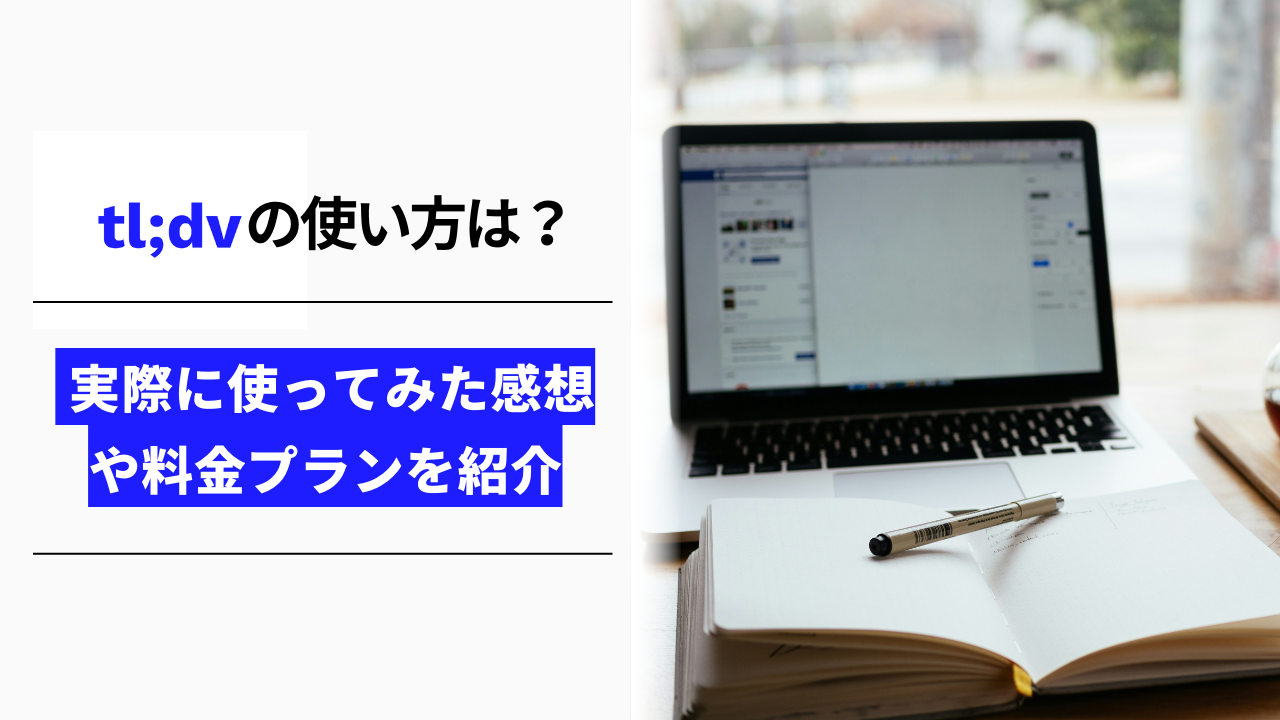 カバー画像:tl;dvの使い方を解説!実際に使ってみた感想や注意点、料金プランも紹介
