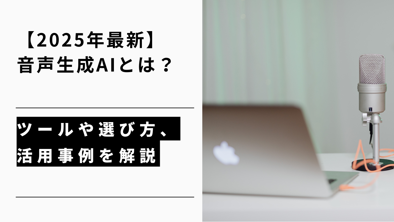 カバー画像:【2025年最新】音声生成AIとは?ツールや選び方、活用事例を解説