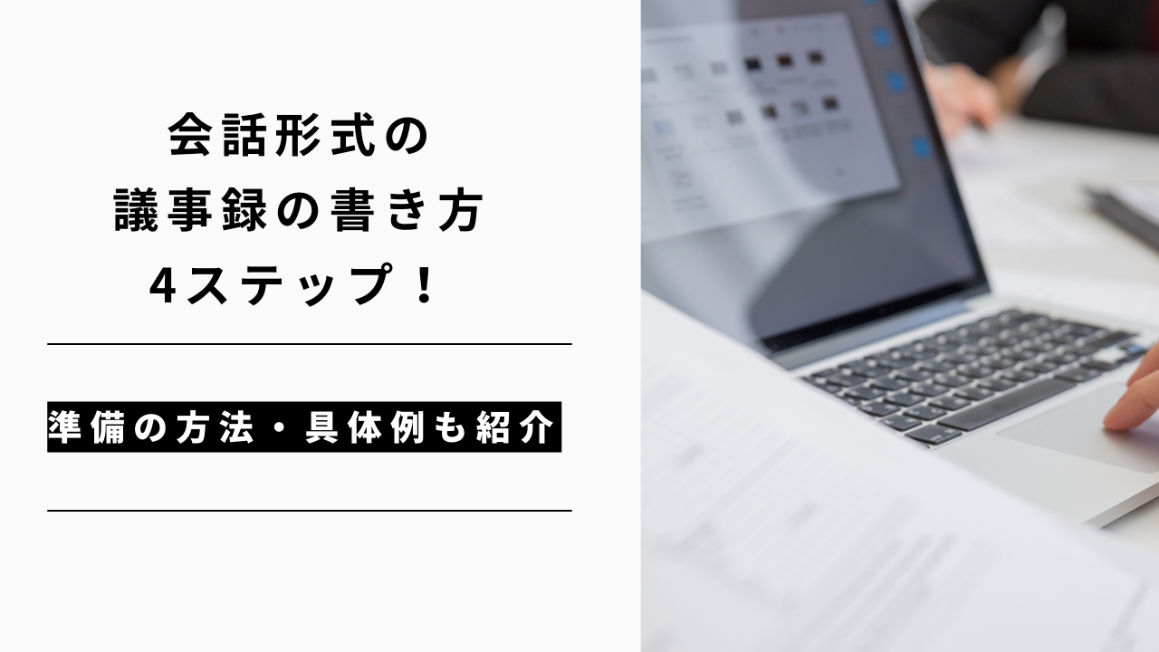 カバー画像:会話形式の議事録の書き方4ステップ!具体例や作成のポイントも紹介