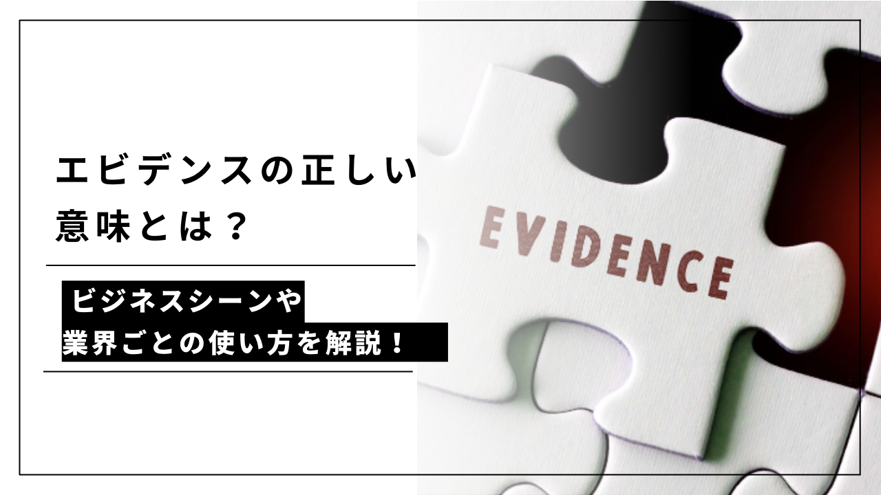 カバー画像:【例文あり】エビデンスの正しい意味とは?ビジネスシーンや業界ごとの使い方を解説!