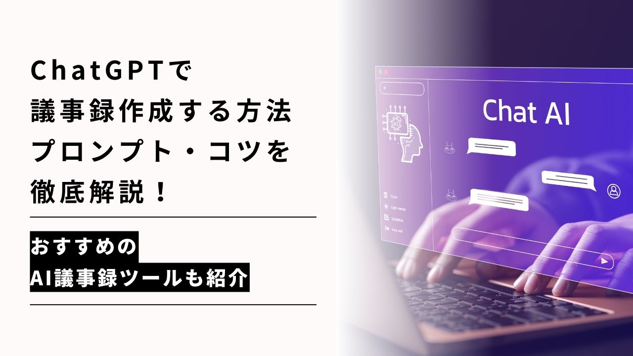 カバー画像:ChatGPTで議事録作成する方法・プロンプト・コツを徹底解説!おすすめのAI議事録ツールも紹介