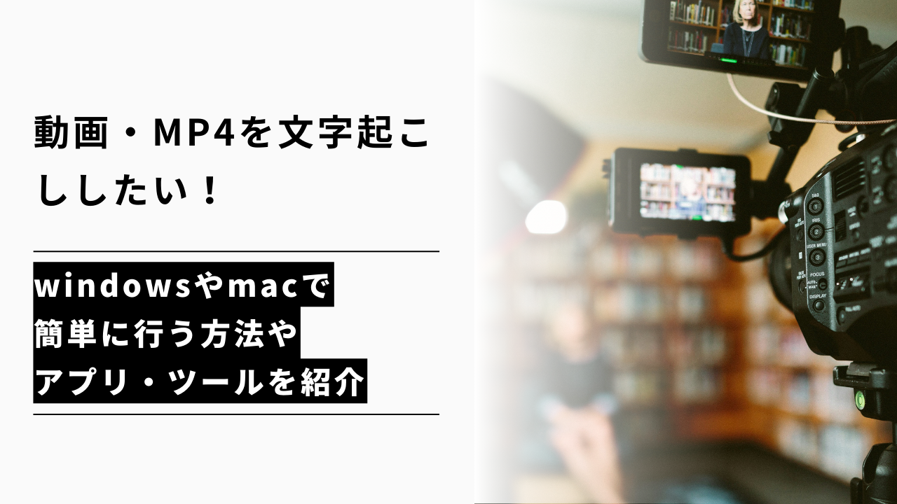カバー画像:動画・MP4を文字起こししたい!windowsやmacで簡単に行う方法やアプリ・ツールを紹介