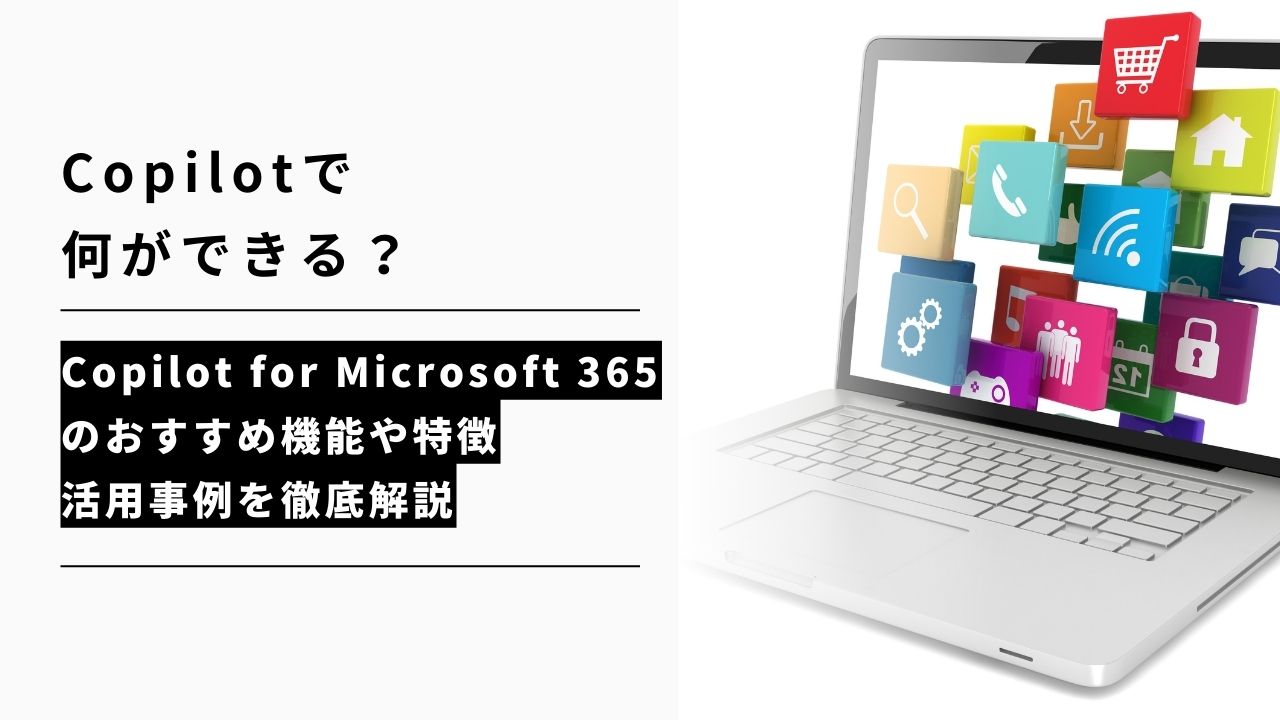 カバー画像:【活用事例】Copilotで何ができる?Copilot for Microsoft 365のおすすめ機能や特徴、事例を徹底解説