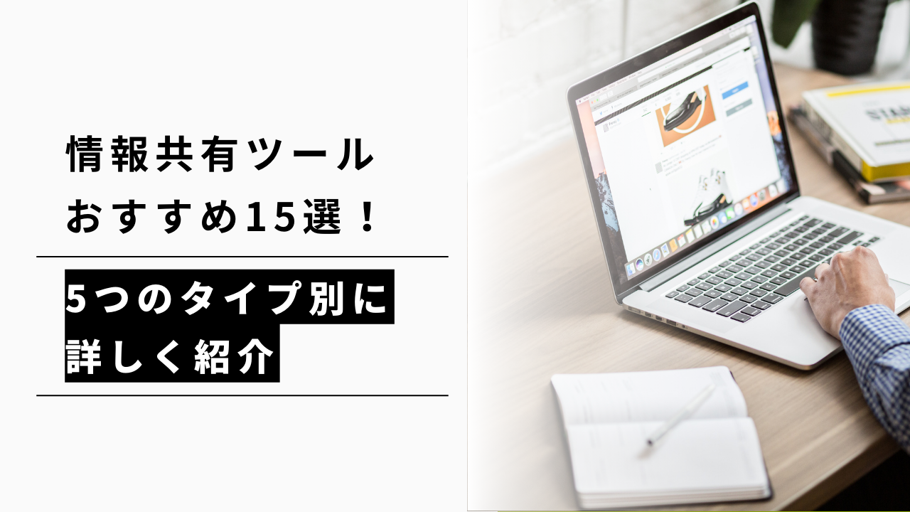 カバー画像:情報共有ツールおすすめ15選!5つのタイプ別に詳しく紹介