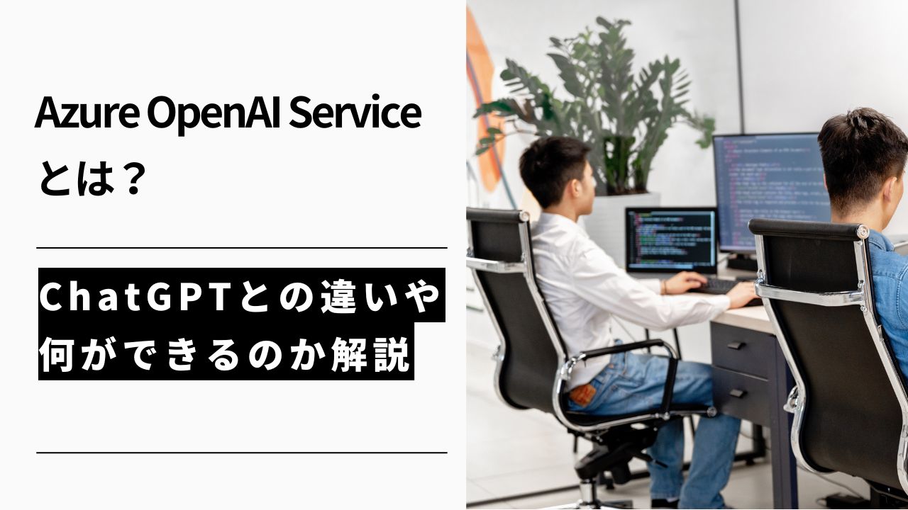 カバー画像:Azure OpenAI Serviceとは?できることやChatGPTとの違いを分かりやすく解説