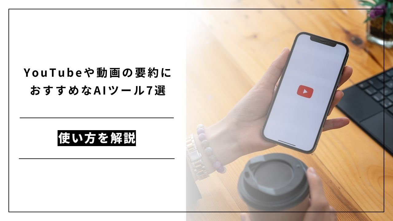 カバー画像:YouTubeや動画の要約におすすめなAIツール7選と使い方を解説