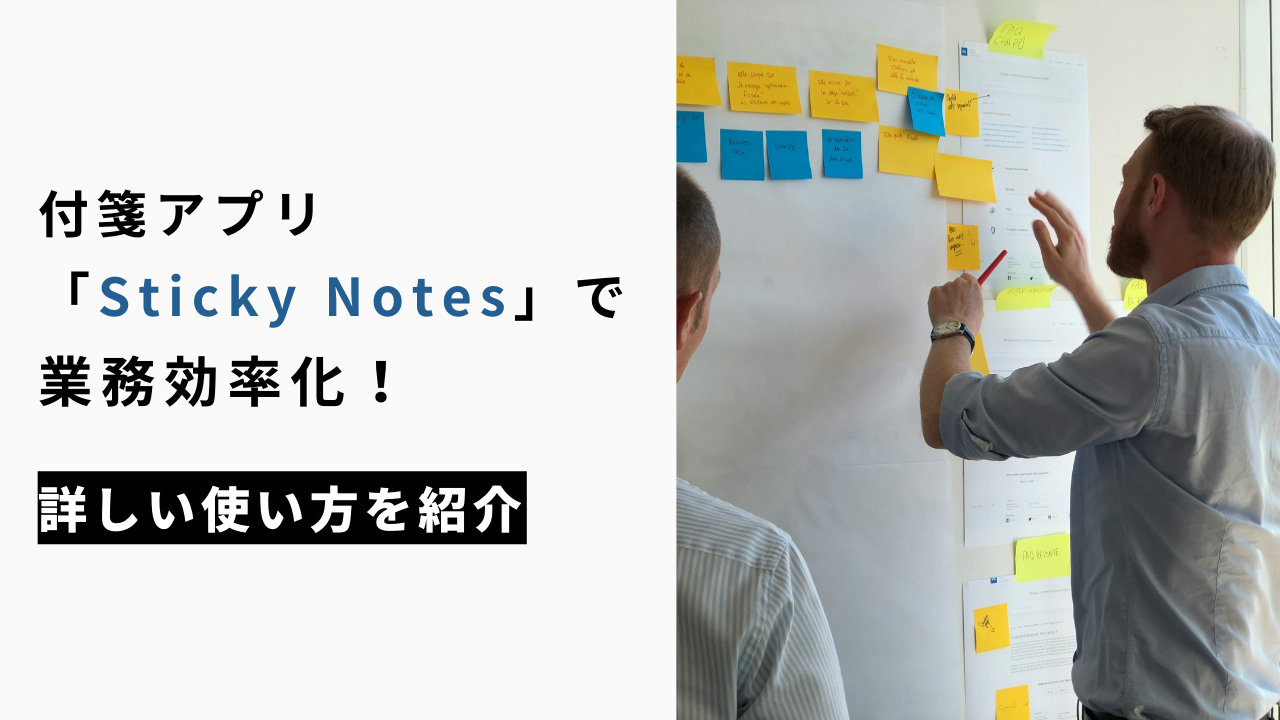 カバー画像:付箋アプリ「Sticky Notes(スティッキーノート)」で業務効率化!詳しい使い方を紹介