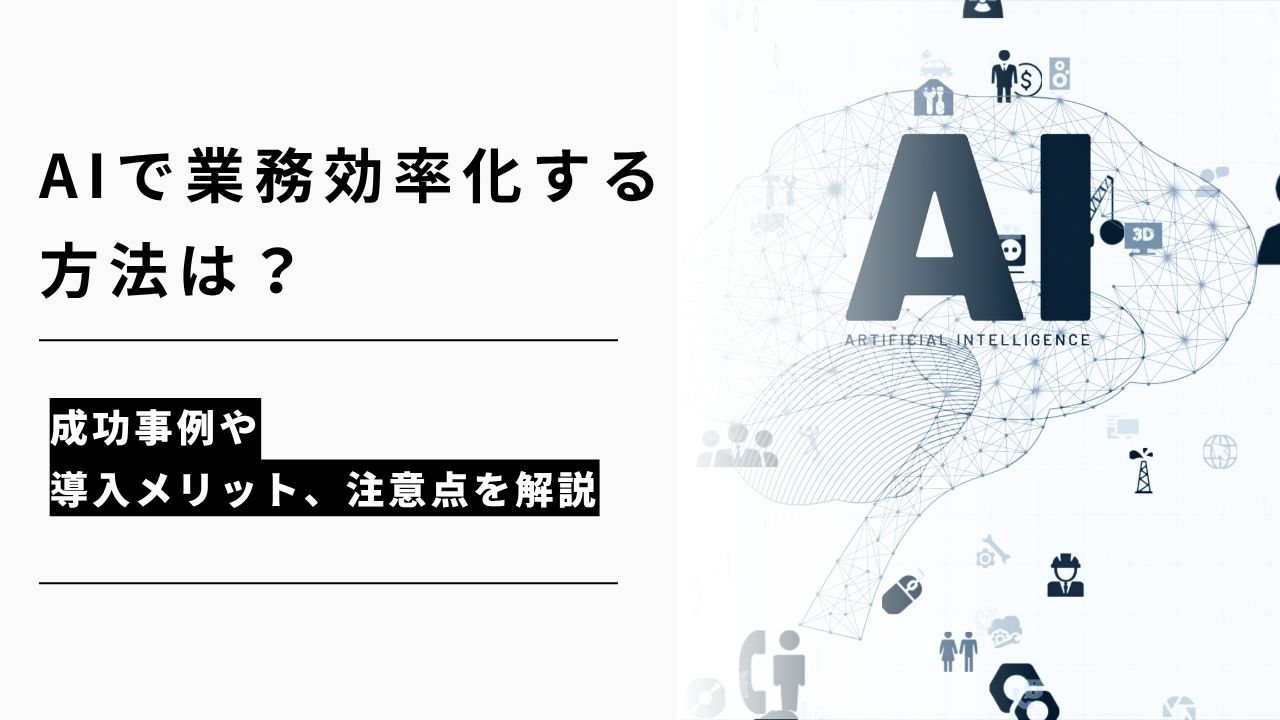 カバー画像:AIで業務効率化する方法は?成功事例や導入メリット、注意点を解説