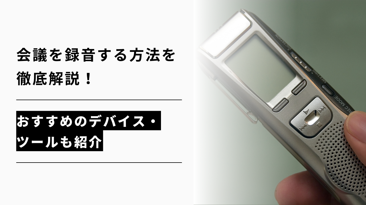 カバー画像:会議を録音する方法を徹底解説!おすすめのデバイス・ツールも紹介