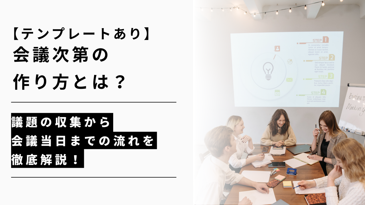 カバー画像:【テンプレートあり】会議次第の作り方とは?議題の収集から会議当日までの流れを徹底解説!