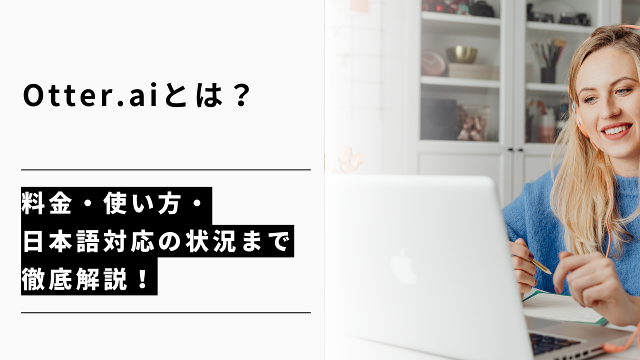 カバー画像:Otter.aiとは?料金・使い方・日本語対応の状況まで徹底解説!