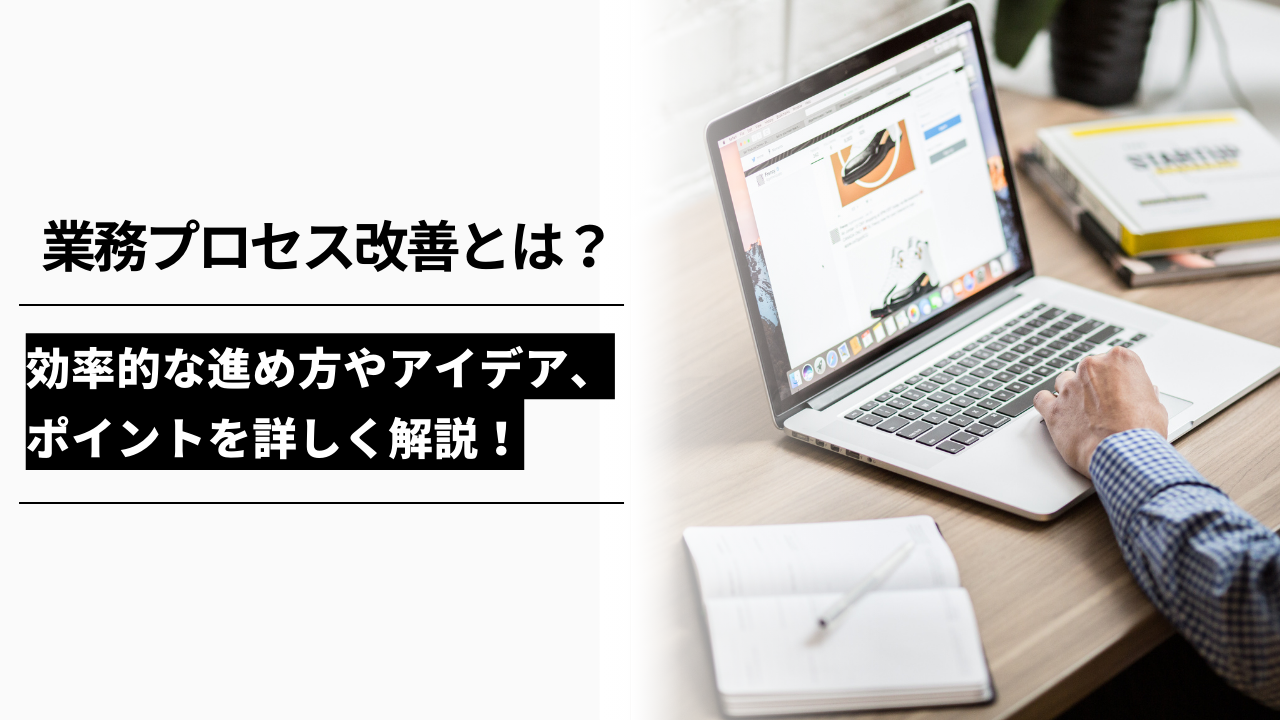 カバー画像:業務プロセス改善とは?効率的な進め方や施策のアイデア・ポイントについて詳しく解説!
