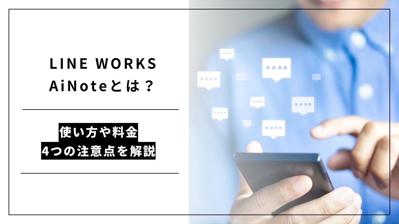 カバー画像:LINE WORKS AiNoteとは?使い方や料金、4つの注意点を解説