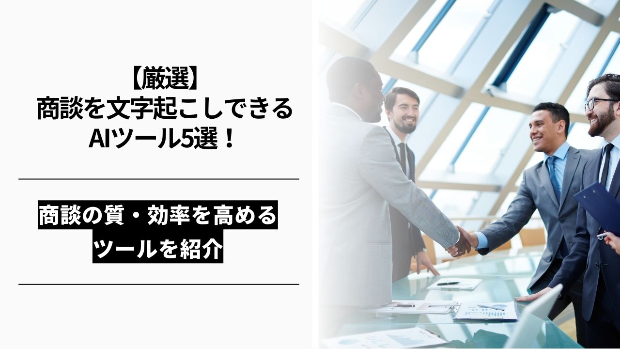カバー画像:【厳選】商談を文字起こしできるAIツール5選!商談の質・効率を高めるツールを紹介