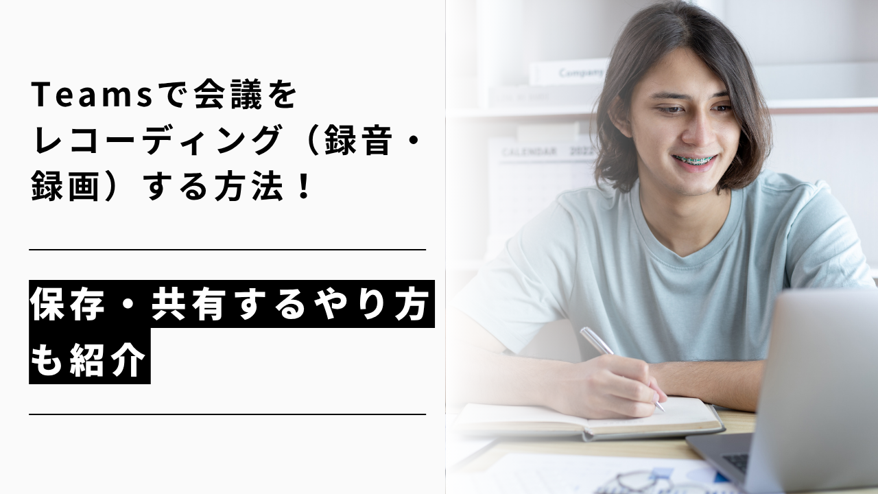 カバー画像:Teamsで会議をレコーディング(録音・録画)する方法!保存・共有するやり方も紹介
