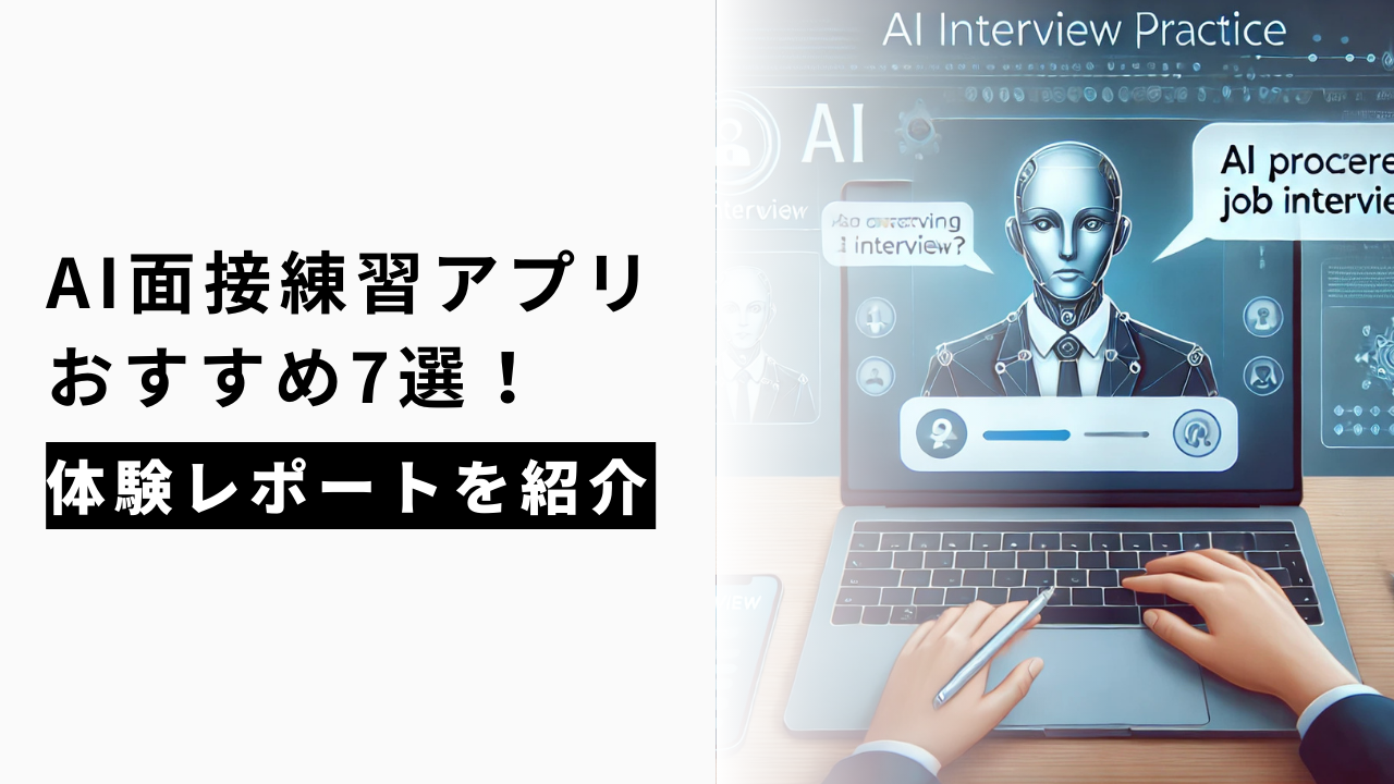 カバー画像:AI面接練習アプリおすすめ7選!体験レポートを紹介