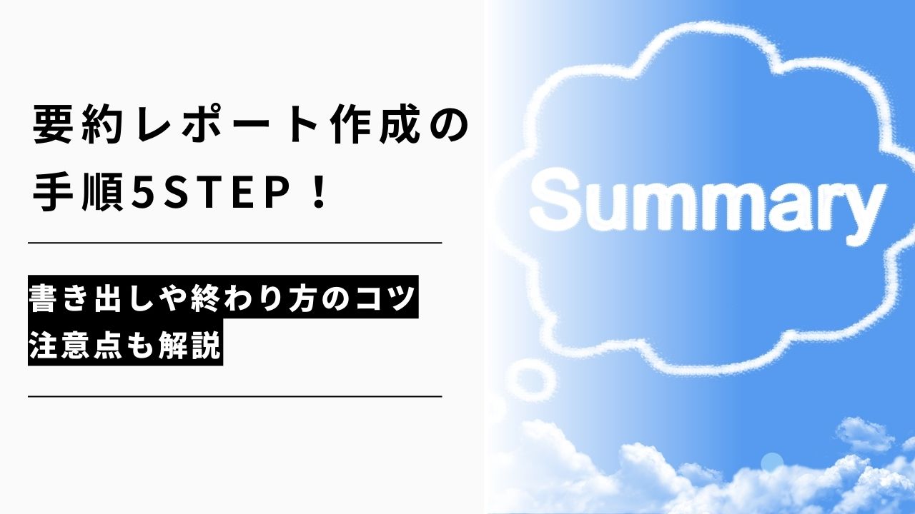 カバー画像:要約レポート作成の手順5STEP!書き出しや終わり方のコツ・注意点も解説