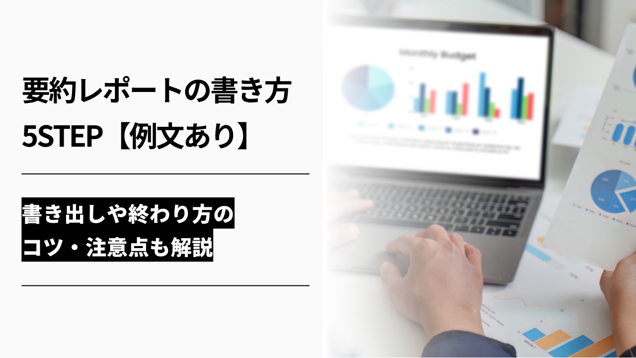 カバー画像:要約レポートの書き方5STEP【例文あり】書き出しや終わり方のコツ・注意点も解説