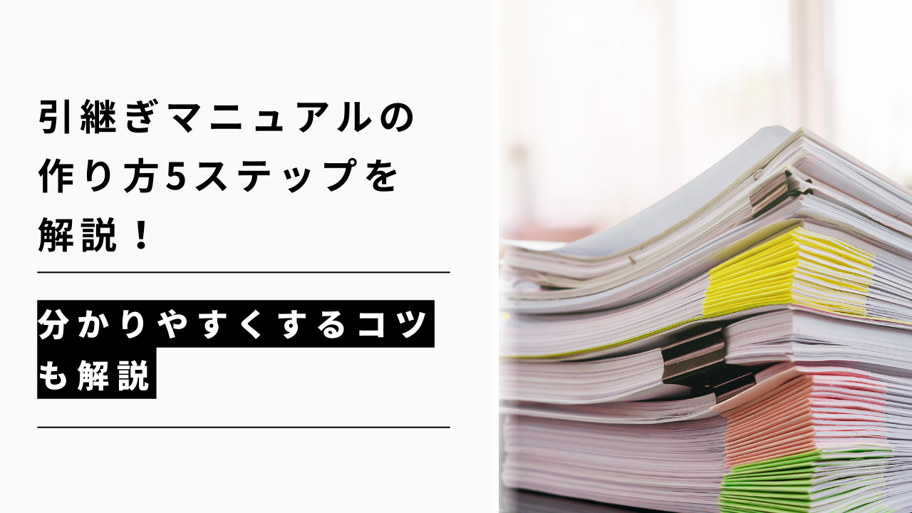 カバー画像:引継ぎマニュアルの作り方5ステップ!分かりやすくするコツや必須項目も