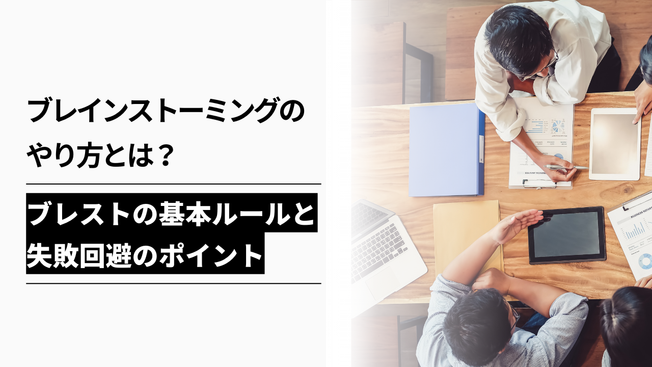 カバー画像:How to Brainstorm? Basic Rules of Brainstorming and Tips for Avoiding Failure