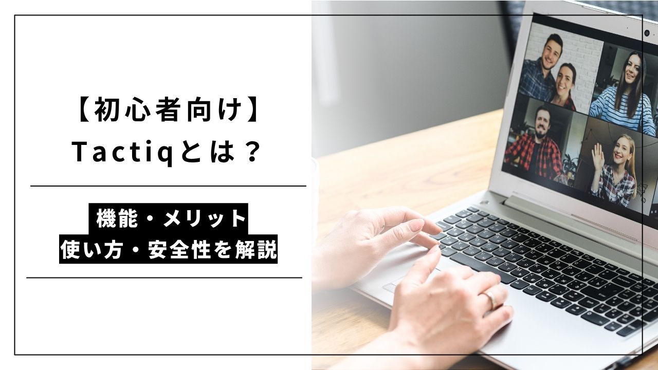 カバー画像:【初心者向け】Tactiqとは?機能・メリット・使い方・安全性を解説