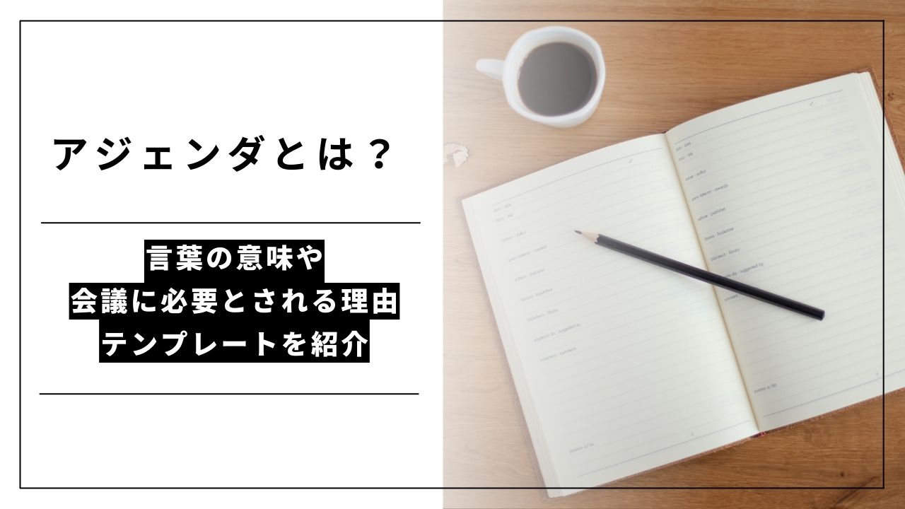 カバー画像:【テンプレート付】アジェンダとは?会議におけるメリット・正しい書き方・作成目的について解説